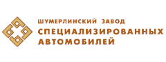 Шумерлинский завод специализированных автомобилей